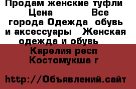 Продам женские туфли. › Цена ­ 1 500 - Все города Одежда, обувь и аксессуары » Женская одежда и обувь   . Карелия респ.,Костомукша г.